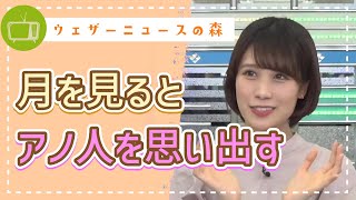 月を見るとアノ人を思い出してしまうんです♡大好きなお月様とアノ人とウサギ【戸北美月】【切り抜き】ウェザーニュースの森【ウェザ森】