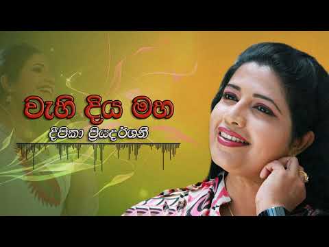 Deepika Priyadarshani - Wahi Diya Maha Bima Themuwata | දීපිකා ප්‍රියදර්ශනී - වැහි දිය මහ බිම තෙමුවට