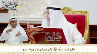 78 - طمأنة الله تعالى للمسلمين يوم بدر - عثمان الخميس