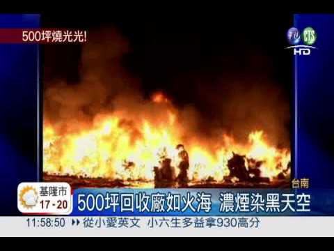 回收廠大火燒500坪 2工人焚身