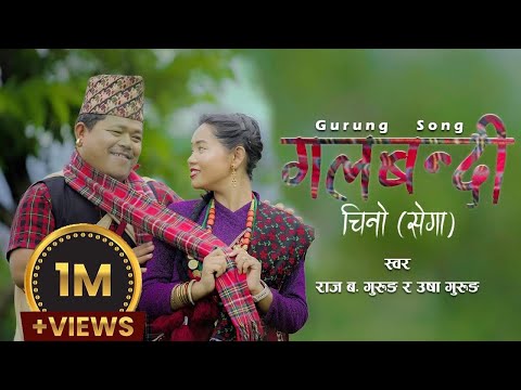 New Gurung Song Galbandi Chino (Sega) - 2080 || Raj Bahadur gurung || Usha Grg || Kamal Bdr Grg