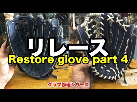 グラブレストア part4 パームレース Restore a glove (Relace) #1796 Video