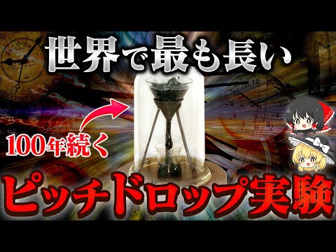 難解な長期実験: ピッチ低下実験の滴がゆっくりと滴り落ちる様子です。