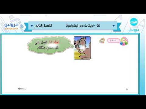 الثاني الابتدائي | الفصل الدراسي الثاني 1438/ لغتي | تدريبات على درس الجمل والسيارة