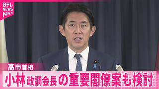 【内閣改造･自民党役員人事めぐり】高市首相  小林政調会長の重要閣僚案も検討