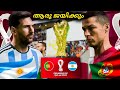 Portugal vs Argentina World Cup Final | ആര് ജയിക്കും !? FIFA 23