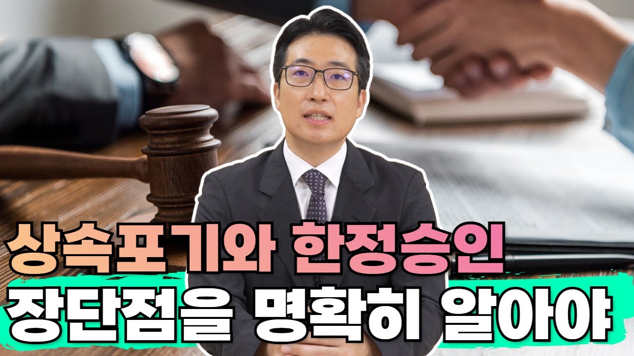 상속포기와 한정승인 뭐가 다르고 각각 장단점은 무엇이 있을까?
