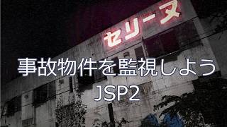 【JSP】日本事故物件監視協会2　単発