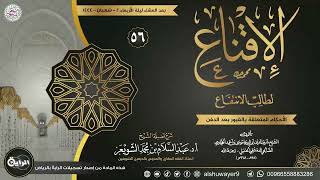 صورة ٥٦. شرح الإقناع لطالب الانتفاع | الشيخ أ.د عبدالسلام الشويعر