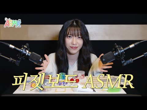 어떤 소리가 가장 좋은지 투표해 주세요🗳️ | 피젯보드 ASMR