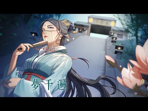 山鬼，趙煙 - 夢千遍 (Official Music Video)