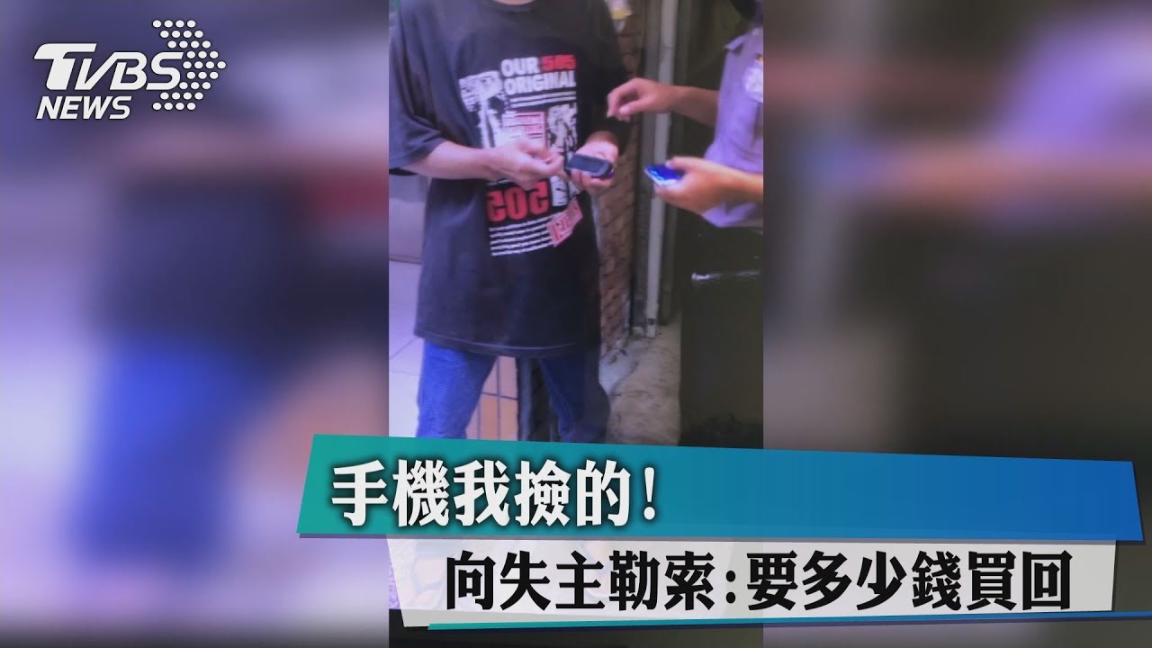 手機我撿的!向失主勒索:要多少錢買回