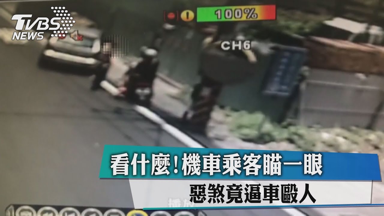 看什麼!機車乘客瞄一眼 惡煞竟逼車毆人