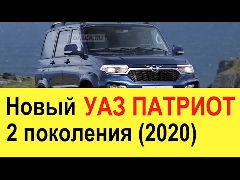 НОВЫЙ УАЗ ПАТРИОТ (2020 года) 2 поколения: убийца Land Cruiser Prado?