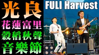Download the video "光良 穀稻秋聲音樂節｜花蓮富里草地音樂節｜樂手的一天 VLOG #11｜吉他小豬  @光良"