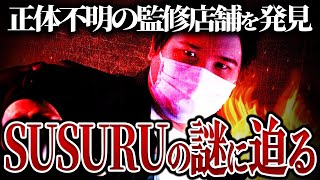 【SUSURUTV】『SUSURU監修』を謳う全てが謎に包まれた店舗の闇に迫る...コレコレの元へ告発にきた男性が見せてきた衝撃のモノとは