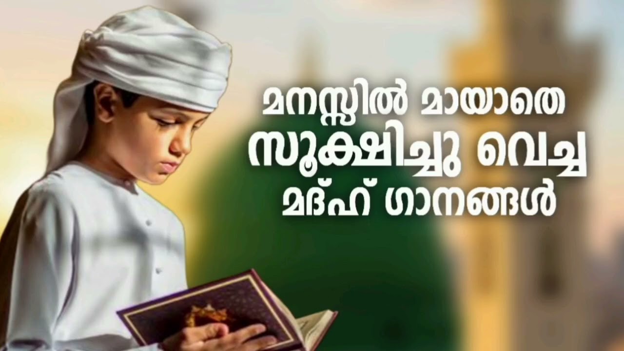 ആരും കേട്ടുപോകുന്ന മദ്ഹ് ഗാനങ്ങൾ New Madh Song Selected Madh Nonstop Madh Songs 20