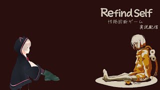 【Refind Self: 性格診断ゲーム】性格まるわかりになる心理系アイドル【ゲーム実況】