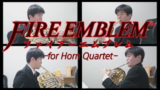 【ホルン四重奏】ファイアーエムブレム メインテーマ【演奏してみた】