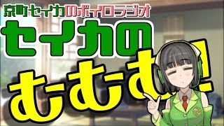 【ボイロラジオ】セイカのむむむ！【VOICEROID劇場】