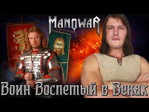 The Crown And The Ring - Manowar - Русскоязычный Кавер - Светослав Волков - Валентин Леженда