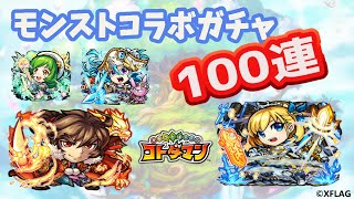 [コトダマン]モンストコラボガチャ　100連！！[ガチャ][モンストコラボ][女実況]
