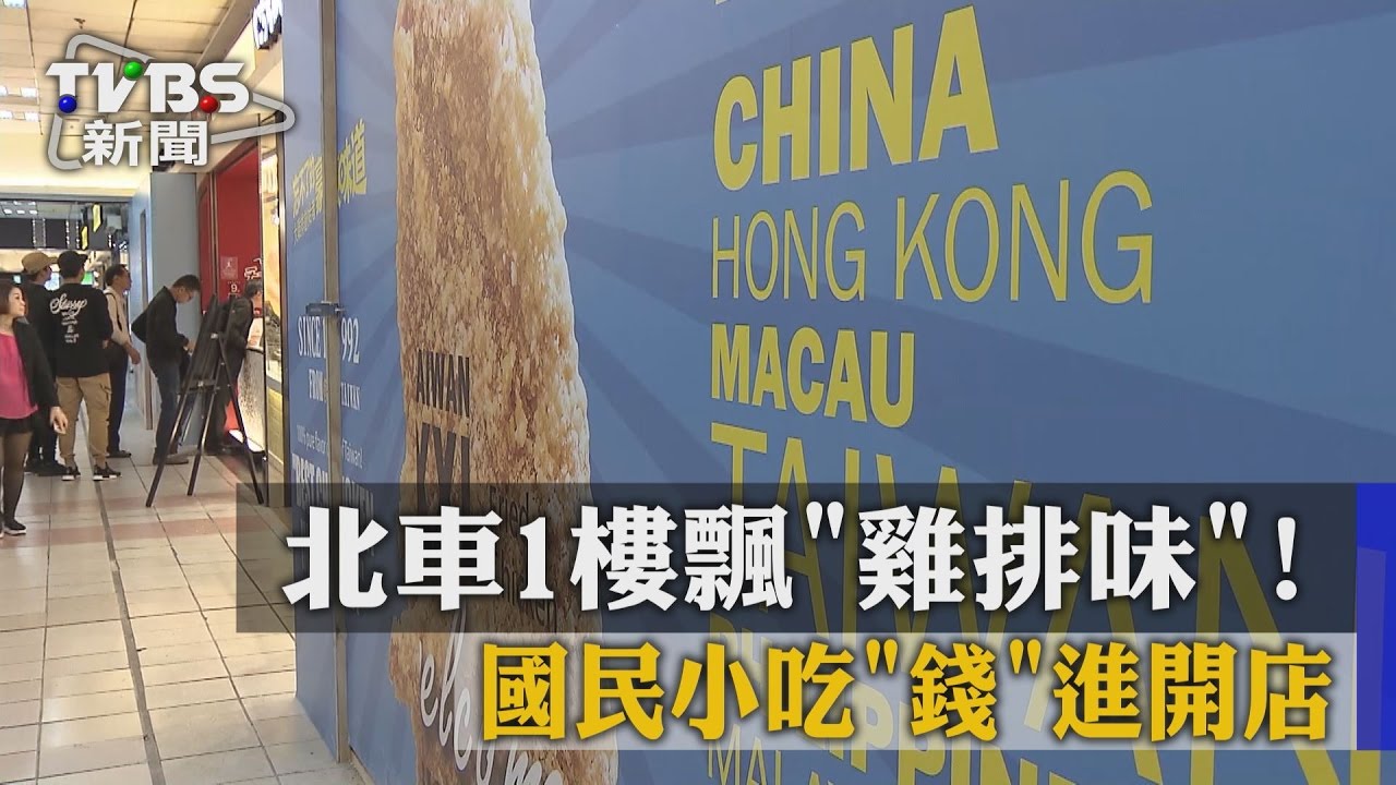 北車1樓飄「雞排味」! 國民小吃「錢」進開店