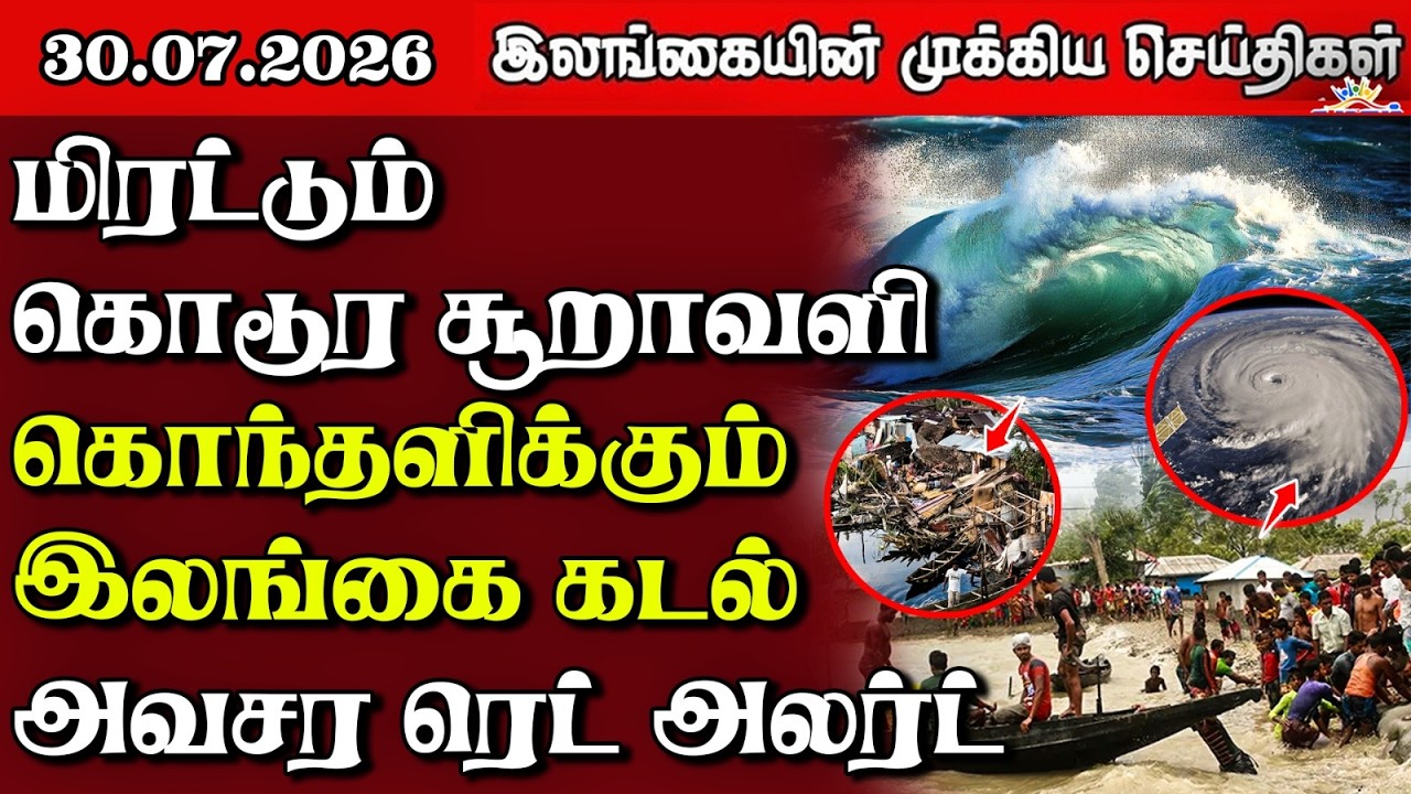 இலங்கையின் பிரதான செய்திகள் | 30.07.2026 |  Sri Lanka Tamil News |  Samugam News