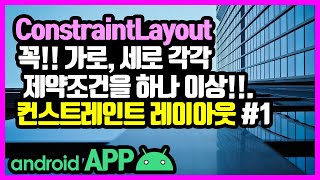 컨스트레인트 레이아웃(ConstraintLayout) [안드로이드 앱 만들기 - 뷰 & 뷰그룹 #7-1]