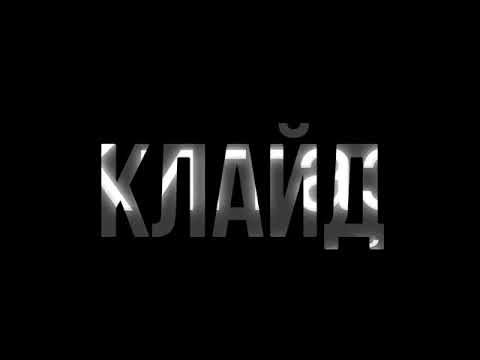 KIGGAZ Бони и Клайд 2005