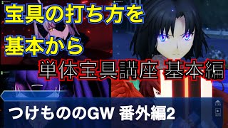 【fgoacゆっくり実況】つけもののGW 番外編2 単体宝具講座基本編