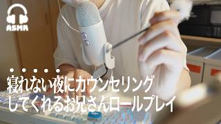 【ASMR】寝れない夜にカウンセリングしてくれるお兄さんロールプレイ🌃