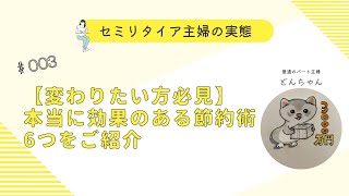 これを真似して！効果のある節約術