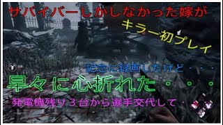デッドバイデイライト　嫁の初キラープレイ　早々に心折れる？