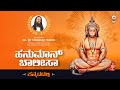 Hanuman Chalisa with kannada titlle || Dr Sri Ramachandra Guruji (official)