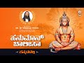 Hanuman Chalisa With Kannada Titlle Dr Sri Ramachandra Guruji Official