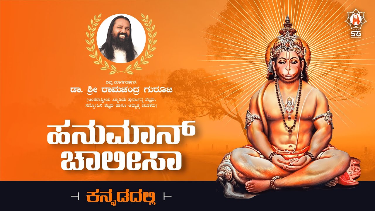 Hanuman Chalisa Kannada Devotional Lyrics – Kannada 