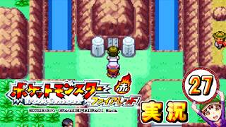 【ポケットモンスター ファイアレッド】実況パート２７ ジムバッジ獲得ごとにポケモン逃がすリレー式プレイ