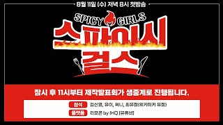 스파이시 걸스 제작발표회