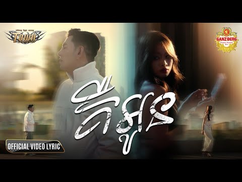 គឺអូន - Kir Oun - ករុណា ពេជ្រ - Karona Pich - Official Video Lyric
