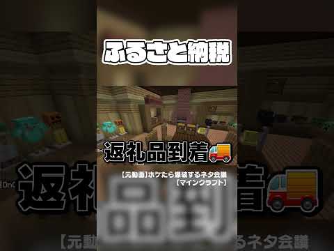 ふるさと納税ターイム!!!#からぴち#マインクラフト