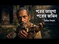 Porer Jayga Porer Jomin The Haunting Beauty Of Bengali Folk Songs Timir Biswas