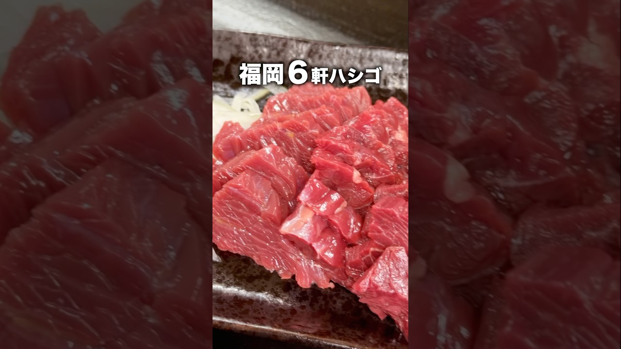 福岡で、昼から生肉キメたら帰れなくなった