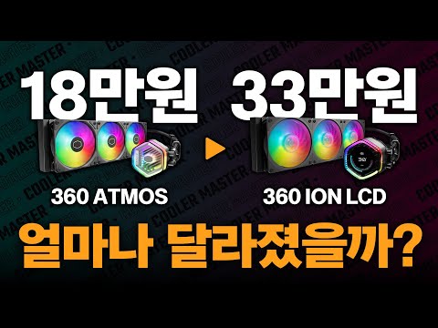 새로운 3열 대장쿨러의 등장! 쿨러마스터 360 ION 리뷰(인텔 15세대,라이젠 9000X3D 쿨러 추천)