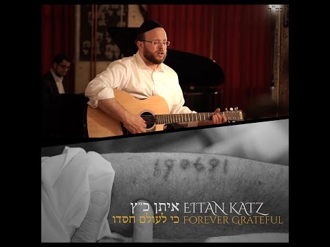 Eitan Katz - Forever Grateful  / איתן כ״ץ - כי לעולם חסדו