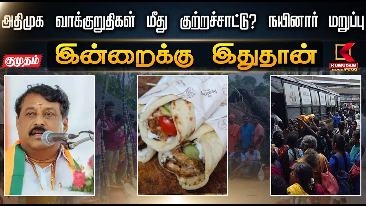 அதிமுக வாக்குறுதிகள் மீது குற்றச்சாட்டு? நயினார் மறுப்பு | Nainar Nagendran | Kumudam News