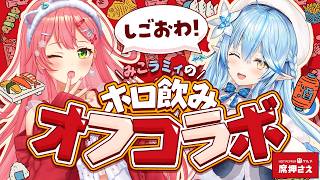 【 ホットペッパーグルメの席押さえ】みこラミィでホロ飲みオフコラボするにぇ～～！✨【さくらみこ/雪花ラミィ/ホロライブ】