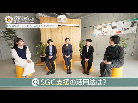 奈良女子大学大学院　博士修了生に聴くキャリア支援