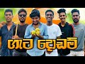 ගැට දොඩම් I Geta Dhodam I NaughtyProductions I Sinhala Comedy I Athal Video