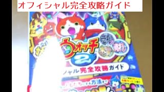 妖怪ウォッチ2元祖本家真打オフィシャル完全攻略ガイドQRコード公開